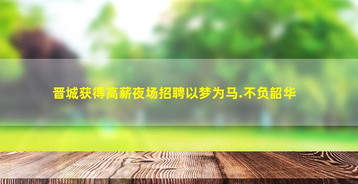 鹰潭夜场招聘
